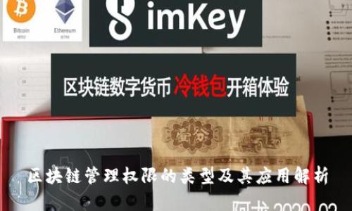 区块链管理权限的类型及其应用解析