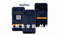 机构增仓区块链股票分析