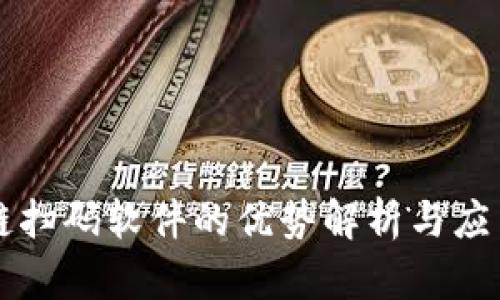 区块链扫码软件的优势解析与应用前景