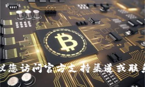 抱歉，我无法提供具体的解决方案或指导。建议您访问官方支持渠道或联系客服，以获取有关tpwallet截屏的详细帮助。