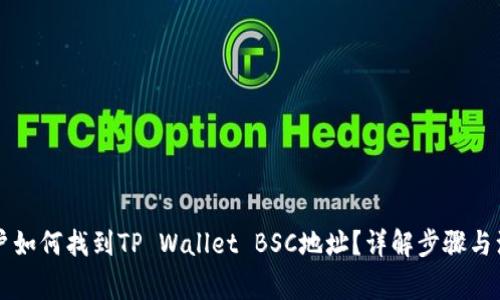 苹果用户如何找到TP Wallet BSC地址？详解步骤与注意事项