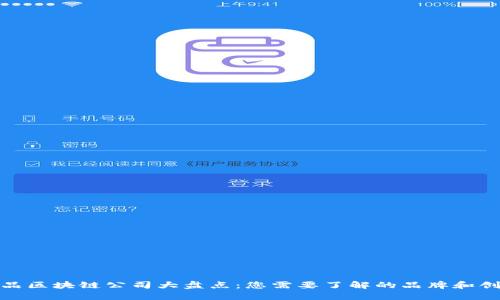 食品区块链公司大盘点：您需要了解的品牌和创新