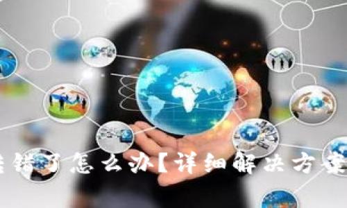 TPWallet地址转错了怎么办？详细解决方案与常见问题解析