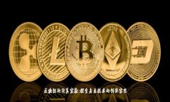 区块链的仿真实验：探索