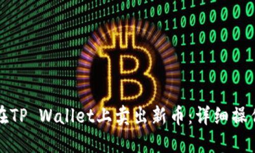 如何在TP Wallet上卖出新币：详细操作指南