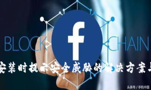 TPWallet安装时提示安全威胁的解决方案与预防措施