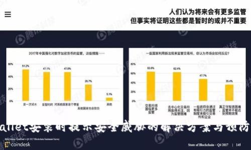 TPWallet安装时提示安全威胁的解决方案与预防措施