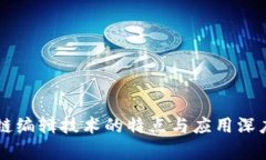 区块链编辑技术的特点与