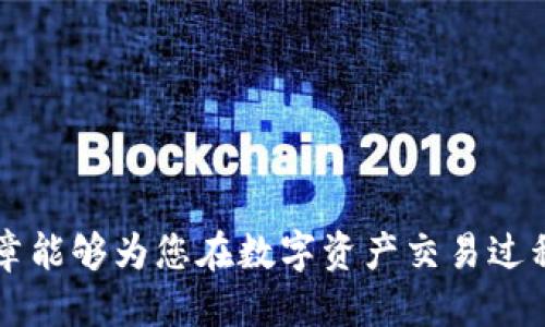 题目如何从火币提到TPWallet：详尽指南/题目

关健词火币, TPWallet, 提现, 加密货币/关健词

在区块链行业，选择合适的钱包和交易平台是每一位投资者的重要任务。火币作为全球知名的数字货币交易平台，提供丰富的数字资产交易。然而，随着区块链技术的不断发展，各种钱包的选择也日渐增多，其中TPWallet因其安全性和用户友好的设计而受到广泛欢迎。那么，用户如何从火币将资产提取到TPWallet呢？本文将详细探讨这一过程，并解答一些可能出现的问题。

一、什么是火币和TPWallet？

火币成立于2013年，是一家中国的数字货币交易平台，其业务遍及全球，提供了包括比特币以太坊等在内的多种数字资产交易。火币不仅支持现货交易，还提供期货、杠杆交易及OTC（场外交易）等。火币的强大平台和流动性吸引了大量用户，成为重要的交易基础设施。

TPWallet是一款基于多链的去中心化钱包，支持多种加密资产的存储、交易、管理。它的设计初衷是为了让用户能够轻松、安全地管理自己的数字资产。TPWallet不仅支持主流币种，还具备优秀的用户体验，包括多币种管理、交易记录查询及私钥安全存储等功能。

二、从火币提现到TPWallet的步骤

从火币将资产提现到TPWallet的过程相对简单，以下是一个详细的步骤指南：

h4步骤一：下载和安装TPWallet/h4

首先，确保你已经下载并安装了TPWallet。可以在各大应用商店或者其官方网站找到相应版本的下载链接。安装后，按照提示完成钱包的创建，确保备份好助记词或私钥，这对于资金安全至关重要。

h4步骤二：登录火币账户/h4

打开火币官网，使用你的账户信息登录。确保账户安全，开启二次验证可以提供更高的安全性。

h4步骤三：选择要提现的资产/h4

在火币的资产页面中，选择你要提现的数字货币。例如，你选择提现比特币。点击对应的提现按钮。

h4步骤四：填写TPWallet的钱包地址/h4

打开你的TPWallet，找到“接收”或“收款”功能，复制你的TPWallet地址。回来到火币，粘贴这个地址到提现申请中。请确认地址的正确性，确保没有字符错误。

h4步骤五：确认提现金额和手续费/h4

输入你希望提现的金额，火币会显示相关的手续费信息。请注意，提现时需要支付一定的手续费，费用因不同资产而异。确认无误后，提交提现申请。

h4步骤六：等待提现确认/h4

提交提现申请后，火币会发送一封确认邮件，你需要根据邮件中的指引确认提现。随后，等待区块链网络的确认，时间因网络拥堵情况而异。

h4步骤七：查收资金到TPWallet/h4

在TPWallet中，你可以通过“资产”或“交易记录”查看到账情况。一般情况下，资金到账的速度较快，一般在几分钟到数小时内，视具体币种和网络情况而定。

三、提现过程中的常见问题

h4问题一：如何确保地址的正确性？/h4

在进行提现时，确保钱包地址的正确性是至关重要的一步。错误的地址可能导致资金永久损失。用户需要仔细检查以下几点：

1. 确认地址格式：不同的数字货币有不同的地址格式，确保你的TPWallet地址与所提取的币种相符。

2. 使用复制与粘贴功能：手动输入地址容易出错，建议使用复制粘贴的方式来获取地址。

3. 小额测试：在执行大额提现之前，可以先进行小额测试，以确保地址正确无误。

4. 地址标记：有些钱包允许用户为地址进行标记，从而避免未来再出现错误。

h4问题二：提现速度慢怎么办？/h4

提现速度的快慢与多种因素有关，包括网络拥堵、手续费设置及提币时间等。以下是一些解决方案： 

1. 检查网络状态：很多时候，提现速度慢是因为区块链网络拥堵。可以通过区块链浏览器查询当前网络情况。

2. 提升手续费：支付更高的手续费可以提高交易的优先级，通常手续费越高，交易确认越快。

3. 查看火币系统状态：火币官网或社交媒体平台上，通常会发布任何系统维护或异常通知，关注这些消息可以帮助用户更好地把握提现时机。

4. 等待：有时系统自动会队列处理交易，用户需耐心等待。

h4问题三：提现被拒绝怎么办？/h4

如果提现被拒绝，首先要查看拒绝原因。常见的拒绝原因包括：

1. 提现地址不支持：确保你的TPWallet支持你要提取的币种。有些币种在不同的钱包中并不兼容。

2. 账户设置问题：检查你的火币账户是否已绑定手机、邮箱等信息，并开启二次验证，有时候账户的安全设置会影响提现。

3. 不足的余额：确保你的账户中有足够的资产进行提现，并留出手续费用。

4. 进行咨询：如遇到不明问题，可以联系火币客服进行进一步的咨询与处理。

h4问题四：如何保障我的TPWallet的安全性？/h4

TPWallet的安全性非常重要，下面是一些保护你的TPWallet的建议：

1. 妥善保管助记词和私钥：创建钱包时生成的助记词和私钥是恢复钱包的唯一凭证。切勿在网络上进行分享。

2. 定期更新软件：确保你的TPWallet是最新版本，及时修复潜在的安全漏洞。

3. 启用生物识别或PIN码：许多钱包支持生物识别或设置PIN码，这可以增加额外一层安全保护。

4. 防范钓鱼攻击：小心假冒网站，不要点击可疑链接，确保始终在官方网站获取服务。

5. 分散存储：避免将所有资产存放在一个地方，可以考虑将长期持有的资产存放在冷钱包中，而日常交易资产则存放在TPWallet中。

结论

从火币提现到TPWallet虽然是一个相对简单的操作，但在过程中每个细节都不能忽视。确保地址的正确性、关注提现的速度、防范安全风险是成功转账的关键。希望这篇文章能够为您在数字资产交易过程中提供有效的指导。如有进一步的疑问，建议咨询相关客服或专业人士，保障您的资产安全。