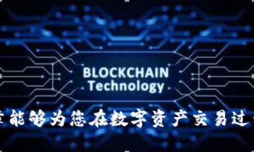 题目如何从火币提到TPWallet：详尽指南/题目

关健词火币, TPWallet, 提现, 加密货币/关健词

在区块链行业，选择合适的钱包和交易平台是每一位投资者的重要任务。火币作为全球知名的数字货币交易平台，提供丰富的数字资产交易。然而，随着区块链技术的不断发展，各种钱包的选择也日渐增多，其中TPWallet因其安全性和用户友好的设计而受到广泛欢迎。那么，用户如何从火币将资产提取到TPWallet呢？本文将详细探讨这一过程，并解答一些可能出现的问题。

一、什么是火币和TPWallet？

火币成立于2013年，是一家中国的数字货币交易平台，其业务遍及全球，提供了包括比特币以太坊等在内的多种数字资产交易。火币不仅支持现货交易，还提供期货、杠杆交易及OTC（场外交易）等。火币的强大平台和流动性吸引了大量用户，成为重要的交易基础设施。

TPWallet是一款基于多链的去中心化钱包，支持多种加密资产的存储、交易、管理。它的设计初衷是为了让用户能够轻松、安全地管理自己的数字资产。TPWallet不仅支持主流币种，还具备优秀的用户体验，包括多币种管理、交易记录查询及私钥安全存储等功能。

二、从火币提现到TPWallet的步骤

从火币将资产提现到TPWallet的过程相对简单，以下是一个详细的步骤指南：

h4步骤一：下载和安装TPWallet/h4

首先，确保你已经下载并安装了TPWallet。可以在各大应用商店或者其官方网站找到相应版本的下载链接。安装后，按照提示完成钱包的创建，确保备份好助记词或私钥，这对于资金安全至关重要。

h4步骤二：登录火币账户/h4

打开火币官网，使用你的账户信息登录。确保账户安全，开启二次验证可以提供更高的安全性。

h4步骤三：选择要提现的资产/h4

在火币的资产页面中，选择你要提现的数字货币。例如，你选择提现比特币。点击对应的提现按钮。

h4步骤四：填写TPWallet的钱包地址/h4

打开你的TPWallet，找到“接收”或“收款”功能，复制你的TPWallet地址。回来到火币，粘贴这个地址到提现申请中。请确认地址的正确性，确保没有字符错误。

h4步骤五：确认提现金额和手续费/h4

输入你希望提现的金额，火币会显示相关的手续费信息。请注意，提现时需要支付一定的手续费，费用因不同资产而异。确认无误后，提交提现申请。

h4步骤六：等待提现确认/h4

提交提现申请后，火币会发送一封确认邮件，你需要根据邮件中的指引确认提现。随后，等待区块链网络的确认，时间因网络拥堵情况而异。

h4步骤七：查收资金到TPWallet/h4

在TPWallet中，你可以通过“资产”或“交易记录”查看到账情况。一般情况下，资金到账的速度较快，一般在几分钟到数小时内，视具体币种和网络情况而定。

三、提现过程中的常见问题

h4问题一：如何确保地址的正确性？/h4

在进行提现时，确保钱包地址的正确性是至关重要的一步。错误的地址可能导致资金永久损失。用户需要仔细检查以下几点：

1. 确认地址格式：不同的数字货币有不同的地址格式，确保你的TPWallet地址与所提取的币种相符。

2. 使用复制与粘贴功能：手动输入地址容易出错，建议使用复制粘贴的方式来获取地址。

3. 小额测试：在执行大额提现之前，可以先进行小额测试，以确保地址正确无误。

4. 地址标记：有些钱包允许用户为地址进行标记，从而避免未来再出现错误。

h4问题二：提现速度慢怎么办？/h4

提现速度的快慢与多种因素有关，包括网络拥堵、手续费设置及提币时间等。以下是一些解决方案： 

1. 检查网络状态：很多时候，提现速度慢是因为区块链网络拥堵。可以通过区块链浏览器查询当前网络情况。

2. 提升手续费：支付更高的手续费可以提高交易的优先级，通常手续费越高，交易确认越快。

3. 查看火币系统状态：火币官网或社交媒体平台上，通常会发布任何系统维护或异常通知，关注这些消息可以帮助用户更好地把握提现时机。

4. 等待：有时系统自动会队列处理交易，用户需耐心等待。

h4问题三：提现被拒绝怎么办？/h4

如果提现被拒绝，首先要查看拒绝原因。常见的拒绝原因包括：

1. 提现地址不支持：确保你的TPWallet支持你要提取的币种。有些币种在不同的钱包中并不兼容。

2. 账户设置问题：检查你的火币账户是否已绑定手机、邮箱等信息，并开启二次验证，有时候账户的安全设置会影响提现。

3. 不足的余额：确保你的账户中有足够的资产进行提现，并留出手续费用。

4. 进行咨询：如遇到不明问题，可以联系火币客服进行进一步的咨询与处理。

h4问题四：如何保障我的TPWallet的安全性？/h4

TPWallet的安全性非常重要，下面是一些保护你的TPWallet的建议：

1. 妥善保管助记词和私钥：创建钱包时生成的助记词和私钥是恢复钱包的唯一凭证。切勿在网络上进行分享。

2. 定期更新软件：确保你的TPWallet是最新版本，及时修复潜在的安全漏洞。

3. 启用生物识别或PIN码：许多钱包支持生物识别或设置PIN码，这可以增加额外一层安全保护。

4. 防范钓鱼攻击：小心假冒网站，不要点击可疑链接，确保始终在官方网站获取服务。

5. 分散存储：避免将所有资产存放在一个地方，可以考虑将长期持有的资产存放在冷钱包中，而日常交易资产则存放在TPWallet中。

结论

从火币提现到TPWallet虽然是一个相对简单的操作，但在过程中每个细节都不能忽视。确保地址的正确性、关注提现的速度、防范安全风险是成功转账的关键。希望这篇文章能够为您在数字资产交易过程中提供有效的指导。如有进一步的疑问，建议咨询相关客服或专业人士，保障您的资产安全。