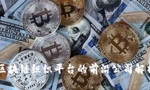 区块链组织平台的前沿公司解析
