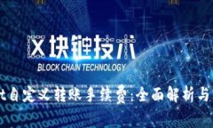 TPWallet自定义转账手续费：