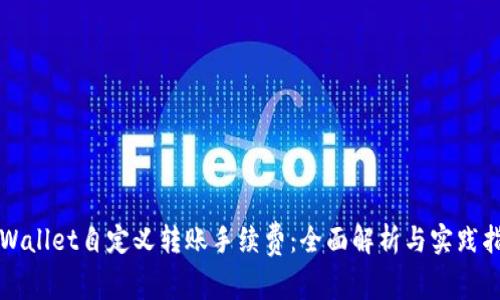 TPWallet自定义转账手续费：全面解析与实践指南