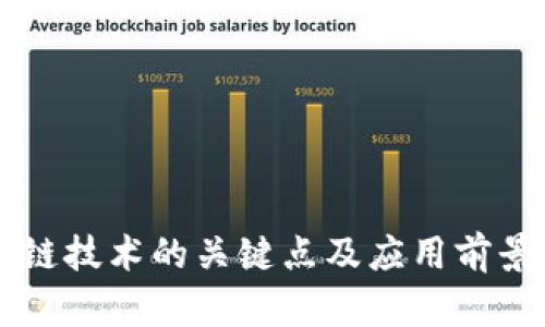 区块链技术的关键点及应用前景解析