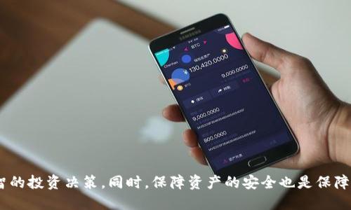   如何通过TPWallet赚取FIL币收益的全面指南 / 

 guanjianci FIL币, TPWallet, 数字货币, 投资收益 /guanjianci 

### 引言

随着区块链技术的不断发展，各种数字货币相继问世，其中FIL币（Filecoin）因其在去中心化存储领域的创新而备受瞩目。与此同时，TPWallet作为一个去中心化钱包，不仅支持多币种管理，还为用户提供了丰富的收益机会。那么，如何通过TPWallet赚取FIL币收益呢？本文将对此进行深入探讨，并解答相关问题，帮助用户更好地理解和利用这一工具。

### FIL币的基础知识

#### 什么是FIL币？

FIL币是Filecoin网络的原生代币，该网络旨在创建一个去中心化的存储市场。用户可以通过提供存储空间来获得FIL奖励，而需要存储空间的用户则通过支付FIL进行交易。这种模式使得Filecoin成为一个具有潜力的创新项目。

#### FIL币的应用场景

Filecoin的应用不仅限于存储数据，它还可以用于NFT、DApps等多种场景。通过去中心化的存储方式，Filecoin能够解决传统集中存储的许多问题，例如数据安全性和访问速度。

### TPWallet的功能概述

#### 什么是TPWallet？

TPWallet是一个完整的去中心化钱包，支持多种数字货币的管理和交易。它不仅能够方便用户存储和兑换各类数字资产，还提供了丰富的DeFi（去中心化金融）服务。

#### TPWallet的特点

TPWallet的一大特点是其用户友好的界面和强大的安全性。用户可以通过简单的操作轻松管理自己的加密资产。同时，TPWallet还支持跨链操作，让用户在不同的区块链之间轻松转移资产。

### 如何通过TPWallet赚取FIL币收益

#### 1. 质押FIL币

##### 什么是质押？

质押是一种通过锁定数字货币来获得收益的方式。在TPWallet中，用户可以选择将自己的FIL币质押在特定的流动性池中，从而获得相应的收益。这种收益通常是通过项目方的奖励机制提供的，可能是以新的代币或者额外的FIL形式发放。

##### 如何进行质押？

用户首先需要在TPWallet中创建一个钱包，并购买FIL币。接下来，选择“质押”选项，确定质押期限和金额，最后确认交易即可。质押结束时，用户将自动获得相应的收益。

#### 2. 参与DeFi项目

##### DeFi项目的优势

DeFi项目提供各种收益机会，例如借贷、流动性挖矿等。用户可以利用TPWallet参与不同的DeFi协议，通过提供流动性或者借出资产来获得FIL币的收益。

##### 如何参与DeFi项目？

用户可以通过TPWallet找到合适的DeFi项目，了解其操作规则和收益机制。一般来说，用户需要将FIL币或其他资产转入项目方提供的流动性池中，然后根据项目规则获得收益。

#### 3. 交易获利

##### 如何通过交易获利？

用户可以利用TPWallet进行FIL币的交易，借助市场波动进行短期买卖，从中获得利润。这种方法需要一定的市场判断能力以及对技术分析的理解。

##### 交易技巧

对比不同交易所的价格、使用技术指标、关注市场新闻等都是提高交易成功率的重要技巧。此外，设置合理的止损和止盈策略，可以帮助用户规避风险。

### 常见问题解答

#### 问题1：TPWallet如何保障用户的资产安全？

##### 资产安全的重要性

数字货币资产的安全性一直是投资者最关心的问题之一。TPWallet通过多种方式确保用户资产的安全，包括私钥管理、双重身份验证等。

##### 私钥管理

TPWallet不存储用户的私钥，用户需自行管理私钥，确保其安全性。一旦私钥丢失，用户将无法找回钱包中的资产。因此，正确保存私钥是至关重要的。

##### 双重身份验证

TPWallet支持双重身份验证功能，为用户提供额外的安全保障。在登录、转账等敏感操作时，用户需输入第二步验证信息，降低账户被盗风险。

#### 问题2：FIL币质押的风险有哪些？

##### 质押风险解析

尽管质押是一种获得收益的好方式，但它也伴随着一定的风险。用户在选择质押时，应了解项目的潜在风险，才能做好投资决策。

##### 市场波动

FIL币的价格波动可能影响质押收益，如果价格下跌，用户的实际收益可能会减少。此外，质押期间锁定的资产无法出售，可能错失其他投资机会。

##### 项目风险

质押的DeFi项目可能不稳定，存在项目方跑路等风险。因此，选择知名度高、社区活跃的项目进行质押会相对安全一些。

#### 问题3：TPWallet的费用结构是怎样的？

##### 费用概述

在使用TPWallet的过程中，用户可能会涉及到交易费用、质押费用等多种费用。因此，了解费用结构有助于用户更好地规划投资。

##### 交易费用

在进行FIL币交易时，用户需要支付一定的交易费用。该费用通常是交易金额的一个比例，具体费用可能因市场情况而异。

##### 质押费用

部分DeFi项目在质押时可能会收取管理费用，用户需提前了解相应的费用信息，以避免不必要的支出。

#### 问题4：如何选择合适的DeFi项目进行投资？

##### 选择标准

在众多DeFi项目中，如何选择合适的进行投资是用户必须面对的问题。以下是一些选择标准，帮助用户进行决策。

##### 社区活跃度

社区活跃度可以反映一个项目的受欢迎程度和发展潜力。用户可以通过社交媒体查看项目的社区活动情况，以判断其稳定性。

##### 项目透明度

透明度高的项目通常信息公开透明，有助于增加用户的信任度。用户可以查看项目的白皮书、团队背景等资料，以全面了解项目的核心价值。

### 结语

通过TPWallet获取FIL币收益的途径有很多，包括质押、参与DeFi项目以及交易获利等。在选择这些方法时，用户需充分了解各自的风险和收益，作出理智的投资决策。同时，保障资产的安全也是保障投资收益的重要环节。希望本文能为你提供有价值的信息，帮助你在FIL币的投资中顺利获利。