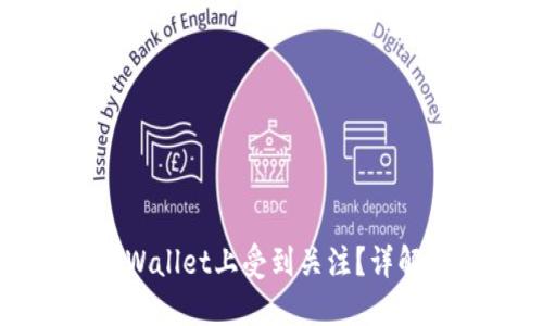 为什么Rice币在TPWallet上受到关注？详解其优势与发展潜力