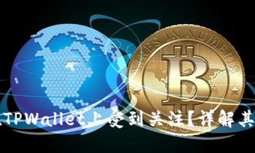 为什么Rice币在TPWallet上受到关注？详解其优势与发展潜力