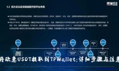 如何将欧意USDT提取到TPW