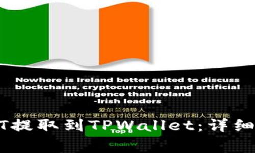 如何将欧意USDT提取到TPWallet：详细步骤与注意事项