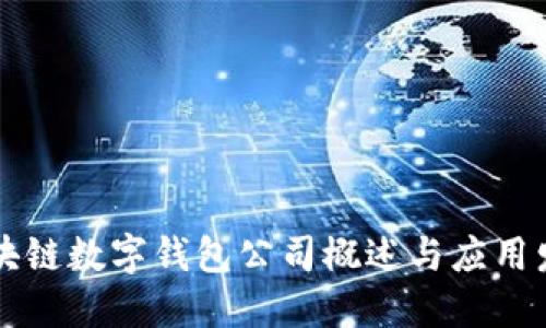 区块链数字钱包公司概述与应用发展