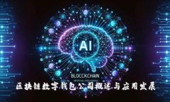 区块链数字钱包公司概述
