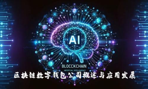 区块链数字钱包公司概述与应用发展