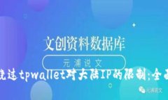 如何绕过tpwallet对大陆IP的