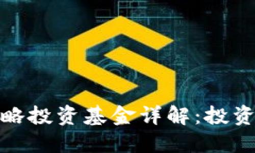 : 区块链战略投资基金详解：投资机会与挑战