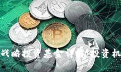: 区块链战略投资基金详解