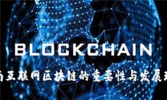 定南互联网区块链的重要
