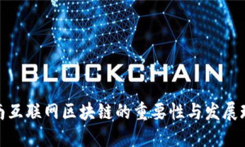 定南互联网区块链的重要性与发展现状