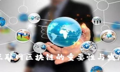 定南互联网区块链的重要性与发展现状