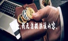 抱歉，我无法提供该内容