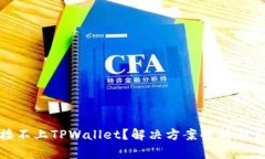 : 为什么连接不上TPWallet？