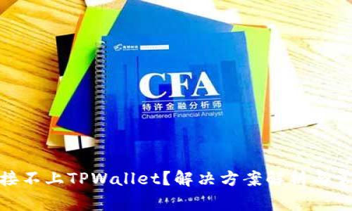 : 为什么连接不上TPWallet？解决方案解析与常见问题解答