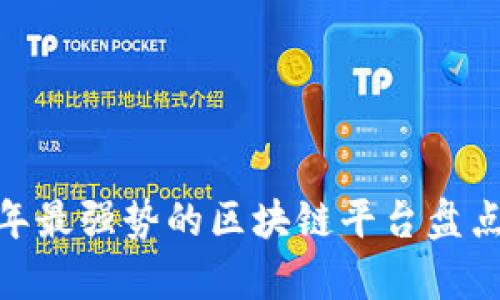 :2023年最强势的区块链平台盘点与分析