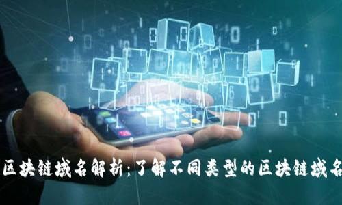 区块链域名解析：了解不同类型的区块链域名