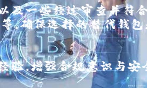   TPWallet苹果端为什么下架了？深入解析与影响 / 
 guanjianci TPWallet, 苹果下架, 区块链钱包, 应用安全 /guanjianci 

引言
TPWallet作为一种流行的区块链钱包，提供了一个安全、便捷的平台供用户存储和管理数字资产。近年来，随着加密货币市场的日益繁荣，钱包应用随之大幅增加。但每当有新的得利或者新兴应用面市时，也常常伴随着一些问题，尤其是与应用商店政策相关的合规性问题。
最近，TPWallet在苹果应用商店中下架，引发了用户的关注和讨论。在这篇文章中，我们将探讨TPWallet下架的原因、潜在影响、用户反应以及未来的可能趋势。

TPWallet下架的原因
首先，分析TPWallet在苹果端下架的原因，通常可以归结为合规性问题和安全性问题。
一方面，苹果公司对应用商店的审核非常严格，尤其是在涉及金融和隐私的应用时。TPWallet是否遵守了苹果的规定，涉及到数据保护、账号安全等方面。如果TPWallet未能满足这些标准，可能会被通知下架。
另一方面，随着数字货币的崛起，类似TPWallet的加密钱包常常面临诈骗和黑客攻击的风险。苹果可能认为该应用存在严重的安全隐患，因此决定下架，从而保护用户的权益。

下架对用户的影响
TPWallet在苹果下架，对于用户而言，绝对是一个痛点。用户首先会面临无法更新和下载新版本的问题，这可能导致他们在使用过程中出现漏洞，而这些漏洞可能被不法分子利用。
此外，用户在使用移动设备进行交易时，相信应用的安全性至关重要。一旦TPWallet被下架，用户可能会担心自己的存款安全，甚至可能会寻找替代品，这对TPWallet的用户基础产生了负面影响。
再者，用户的信任感将受到考验。一个被主流应用商店下架的钱包，是否能继续在其他平台上获得用户信任，甚至能否吸引新用户，都是一个亟待解决的问题。

TPWallet重新上架的可能性
尽管TPWallet目前已经在苹果端下架，但这并不意味着它无法重新上架。回收的关键在于TPWallet团队如何能够解决当前的问题，向苹果公司展示其合规性和安全性。
首先，TPWallet开发团队可以与苹果的审核团队进行沟通，了解下架具体原因，以便针对性地进行改进。可能需要加强应用的安全措施，完整地区域存款和查询功能，以确保最终用户的信息安全。
另外，升级应用程序以符合所有相关法律法规也是复审的关键。TPWallet可以增强用户反馈和客服机制，快速响应用户的问题，大幅度增加用户信任度。
在行业发展的背景下，TPWallet的长远规划也应考虑与苹果的合作，并争取在合乎规范和安全的前提下，向用户提供更为安全、丰富的服务。若TPWallet能够重新获得苹果的认可，那么它极有可能重新回到应用商店，并为用户提供服务。

用户的反应与应对措施
TPWallet下架后，用户的反应各不相同。有一部分用户表示失望，同时也对TPWallet的未来表示担忧。这部分用户主要是对钱包中存储的资产感到不安，特别是一些对区块链技术不是特别理解的用户，他们更容易产生恐慌情绪。
另外一部分用户则表现出较强的求知欲，他们在社交媒体上主动发问，试图理解TPWallet为何被下架，以及未来的处理办法。这部分用户通常更活跃，对加密货币有着更高的认知度，他们会积极寻求信息，并与团队保持沟通。
针对这种情况，TPWallet团队应及时发布信息更新，借助各大社交平台，保持与用户的良好互动。提供透明的信息和明确的解决方案会有助于增强用户对团队的信任感。同时，用户也应意识到，保持多元化的钱包策略，避免将所有数字资产集中在一个平台上，可以有效降低风险。

问答环节：用户关心的问题
针对TPWallet下架，以下是几个用户关心的问题及详细解答。

1. TPWallet下架后我的资产是否安全？
关于TPWallet在苹果端下架，用户普遍关心自己的资产是否安全。通俗地说，如果您的资产在TPWallet中，而且您并没有通过其他渠道备份相关信息和私钥，那么资产能否安全就取决于您对该应用的信任。在TPWallet被下架期间，用户依然可以通过其他途径访问原钱包功能，但去中心化的特性象征着自掌握控制权，用户有义务主动保护好自己的资产。
长远来看，为了保障自己资产的安全，用户应主动使用硬件钱包，分散资金并转移至其他机构。好的安全习惯可以帮助用户降低风险。此外，了解资产的转移逻辑和加密技巧，也能有效维护自己的数字资产安全。

2. TPWallet会在未来重新上架吗？
TPWallet是否会重新上架，关键在于其团队如何应对当前的问题以及是否能够与苹果公司建立有效的沟通渠道。团队需对该应用进行全面评估，确保其符合苹果的法律、政策与安全标准，提出切实可行的整改方案。
如果TPWallet团队能够妥善处理问题、按时更新并且持续提供用户反馈，未来一定会有机会重新上架。同时，伴随着区块链技术的不断发展，市场对优质数字钱包的需求只会增加。因此，为了增强用户粘性和信任，TPWallet在未来仍具备市场竞争力。

3. TPWallet下架对行业产生了怎样的影响？
TPWallet下架不仅仅影响其自身的用户，也可能会引起整个行业的警觉。首先，它提醒了其他区块链钱包和应用开发者，特别是对合规性和用户安全的关切。随着用户对数字货币的信任逐步建立，安全事故和监管违规行为可能会迅速引起社会的重视。
例如，此事可能促使其他钱包在技术重审和法律合规上加大投入，以避免不必要的下架情况。而用户则会在日后的选择中更加谨慎，可能会优先选择那些处于监管合规标准下的应用程序。最后，随之而来的可能是行业合作的增加，推动各方在安全和合规方面进行良性互动。

4. 我可以选择哪种替代钱包？
在TPWallet下架期间，寻找替代钱包显得尤为重要。用户应寻找那些在业界口碑良好且具备强大安全措施的钱包。比方说，用户可以考虑一些广受欢迎的硬件钱包，以及一些经过审查并符合当地监管法规的移动钱包，比如Trust Wallet、Coinbase Wallet等。
尤其是硬件钱包，因其物理安全性和高度加密，对于长期存储资产的用户而言，是一个不错的选择。用户可通过官网获取相关信息，认真查阅用户评价、技术团队背景等，确保选择的替代钱包是可靠的。

总结
TPWallet在苹果端下架，给用户带来了诸多困惑和不安，但这同时也是整个区块链行业警示与反思的契机。无论是应用开发者，还是用户，都应该在这一事件中总结经验，增强合规意识与安全意识。方可推动数字资产行业健康、可持续发展。
