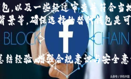   TPWallet苹果端为什么下架了？深入解析与影响 / 
 guanjianci TPWallet, 苹果下架, 区块链钱包, 应用安全 /guanjianci 

引言
TPWallet作为一种流行的区块链钱包，提供了一个安全、便捷的平台供用户存储和管理数字资产。近年来，随着加密货币市场的日益繁荣，钱包应用随之大幅增加。但每当有新的得利或者新兴应用面市时，也常常伴随着一些问题，尤其是与应用商店政策相关的合规性问题。
最近，TPWallet在苹果应用商店中下架，引发了用户的关注和讨论。在这篇文章中，我们将探讨TPWallet下架的原因、潜在影响、用户反应以及未来的可能趋势。

TPWallet下架的原因
首先，分析TPWallet在苹果端下架的原因，通常可以归结为合规性问题和安全性问题。
一方面，苹果公司对应用商店的审核非常严格，尤其是在涉及金融和隐私的应用时。TPWallet是否遵守了苹果的规定，涉及到数据保护、账号安全等方面。如果TPWallet未能满足这些标准，可能会被通知下架。
另一方面，随着数字货币的崛起，类似TPWallet的加密钱包常常面临诈骗和黑客攻击的风险。苹果可能认为该应用存在严重的安全隐患，因此决定下架，从而保护用户的权益。

下架对用户的影响
TPWallet在苹果下架，对于用户而言，绝对是一个痛点。用户首先会面临无法更新和下载新版本的问题，这可能导致他们在使用过程中出现漏洞，而这些漏洞可能被不法分子利用。
此外，用户在使用移动设备进行交易时，相信应用的安全性至关重要。一旦TPWallet被下架，用户可能会担心自己的存款安全，甚至可能会寻找替代品，这对TPWallet的用户基础产生了负面影响。
再者，用户的信任感将受到考验。一个被主流应用商店下架的钱包，是否能继续在其他平台上获得用户信任，甚至能否吸引新用户，都是一个亟待解决的问题。

TPWallet重新上架的可能性
尽管TPWallet目前已经在苹果端下架，但这并不意味着它无法重新上架。回收的关键在于TPWallet团队如何能够解决当前的问题，向苹果公司展示其合规性和安全性。
首先，TPWallet开发团队可以与苹果的审核团队进行沟通，了解下架具体原因，以便针对性地进行改进。可能需要加强应用的安全措施，完整地区域存款和查询功能，以确保最终用户的信息安全。
另外，升级应用程序以符合所有相关法律法规也是复审的关键。TPWallet可以增强用户反馈和客服机制，快速响应用户的问题，大幅度增加用户信任度。
在行业发展的背景下，TPWallet的长远规划也应考虑与苹果的合作，并争取在合乎规范和安全的前提下，向用户提供更为安全、丰富的服务。若TPWallet能够重新获得苹果的认可，那么它极有可能重新回到应用商店，并为用户提供服务。

用户的反应与应对措施
TPWallet下架后，用户的反应各不相同。有一部分用户表示失望，同时也对TPWallet的未来表示担忧。这部分用户主要是对钱包中存储的资产感到不安，特别是一些对区块链技术不是特别理解的用户，他们更容易产生恐慌情绪。
另外一部分用户则表现出较强的求知欲，他们在社交媒体上主动发问，试图理解TPWallet为何被下架，以及未来的处理办法。这部分用户通常更活跃，对加密货币有着更高的认知度，他们会积极寻求信息，并与团队保持沟通。
针对这种情况，TPWallet团队应及时发布信息更新，借助各大社交平台，保持与用户的良好互动。提供透明的信息和明确的解决方案会有助于增强用户对团队的信任感。同时，用户也应意识到，保持多元化的钱包策略，避免将所有数字资产集中在一个平台上，可以有效降低风险。

问答环节：用户关心的问题
针对TPWallet下架，以下是几个用户关心的问题及详细解答。

1. TPWallet下架后我的资产是否安全？
关于TPWallet在苹果端下架，用户普遍关心自己的资产是否安全。通俗地说，如果您的资产在TPWallet中，而且您并没有通过其他渠道备份相关信息和私钥，那么资产能否安全就取决于您对该应用的信任。在TPWallet被下架期间，用户依然可以通过其他途径访问原钱包功能，但去中心化的特性象征着自掌握控制权，用户有义务主动保护好自己的资产。
长远来看，为了保障自己资产的安全，用户应主动使用硬件钱包，分散资金并转移至其他机构。好的安全习惯可以帮助用户降低风险。此外，了解资产的转移逻辑和加密技巧，也能有效维护自己的数字资产安全。

2. TPWallet会在未来重新上架吗？
TPWallet是否会重新上架，关键在于其团队如何应对当前的问题以及是否能够与苹果公司建立有效的沟通渠道。团队需对该应用进行全面评估，确保其符合苹果的法律、政策与安全标准，提出切实可行的整改方案。
如果TPWallet团队能够妥善处理问题、按时更新并且持续提供用户反馈，未来一定会有机会重新上架。同时，伴随着区块链技术的不断发展，市场对优质数字钱包的需求只会增加。因此，为了增强用户粘性和信任，TPWallet在未来仍具备市场竞争力。

3. TPWallet下架对行业产生了怎样的影响？
TPWallet下架不仅仅影响其自身的用户，也可能会引起整个行业的警觉。首先，它提醒了其他区块链钱包和应用开发者，特别是对合规性和用户安全的关切。随着用户对数字货币的信任逐步建立，安全事故和监管违规行为可能会迅速引起社会的重视。
例如，此事可能促使其他钱包在技术重审和法律合规上加大投入，以避免不必要的下架情况。而用户则会在日后的选择中更加谨慎，可能会优先选择那些处于监管合规标准下的应用程序。最后，随之而来的可能是行业合作的增加，推动各方在安全和合规方面进行良性互动。

4. 我可以选择哪种替代钱包？
在TPWallet下架期间，寻找替代钱包显得尤为重要。用户应寻找那些在业界口碑良好且具备强大安全措施的钱包。比方说，用户可以考虑一些广受欢迎的硬件钱包，以及一些经过审查并符合当地监管法规的移动钱包，比如Trust Wallet、Coinbase Wallet等。
尤其是硬件钱包，因其物理安全性和高度加密，对于长期存储资产的用户而言，是一个不错的选择。用户可通过官网获取相关信息，认真查阅用户评价、技术团队背景等，确保选择的替代钱包是可靠的。

总结
TPWallet在苹果端下架，给用户带来了诸多困惑和不安，但这同时也是整个区块链行业警示与反思的契机。无论是应用开发者，还是用户，都应该在这一事件中总结经验，增强合规意识与安全意识。方可推动数字资产行业健康、可持续发展。