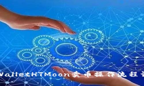 TPWalletHTMoon卖币操作流程详解