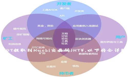 为了帮助你更好地理解如何将TPWallet中的USDT提取到Huobi交易所（HT），以下将会详细介绍整个过程，并围绕相关问题进行深入探讨。

以下是的和相关关键词：

如何将TPWallet中的USDT提至Huobi交易所