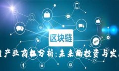 区块链产业商机分析：未