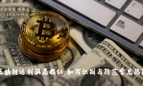 区块链返利骗局揭秘：如何识别与防范常见陷阱