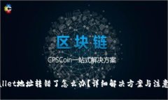 tpwallet地址转错了怎么办？