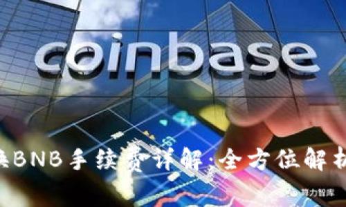 tpwalletU换BNB手续费详解：全方位解析及影响因素