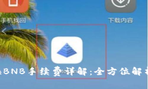 tpwalletU换BNB手续费详解：全方位解析及影响因素