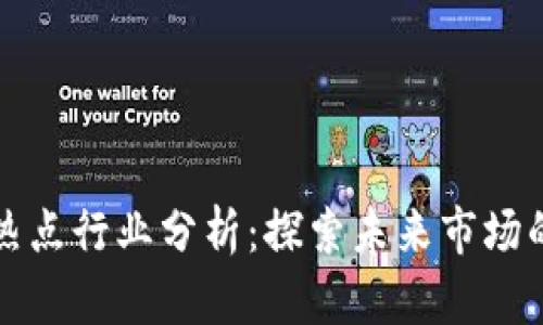 区块链下个热点行业分析：探索未来市场的潜力与机会