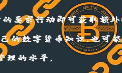 TPWallet的币可以买但不能卖：深度解析与解决方案

TPWallet, 数字货币, 买币, 卖币/guanjianci

近年来，随着区块链技术的飞速发展，数字货币的交易也越来越普及，各种数字钱包、交易平台层出不穷。TPWallet作为一个新兴的数字钱包，因其便捷的操作和安全性受到了许多用户的欢迎。然而，部分用户在使用TPWallet时遇到一个令人困惑的问题：在TPWallet中他们可以购买数字货币，但却无法将其卖出。本文将对此问题进行深度解析，并提供解决方案。

一、TPWallet的基本介绍

TPWallet是一款全新的数字货币钱包，专注于提供安全、便捷的数字资产管理服务。用户可以通过TPWallet进行加密货币的存储、交易及管理。它支持多种主流数字货币，并且配备了独特的去中心化交易所（DEX）功能。用户在这里可以轻松地进行币的买卖、转换与交换。

TPWallet的用户主要包括加密货币爱好者和投资者，他们通过该钱包进行资产的增值。由于区块链的特性，用户在使用TPWallet的过程中，资产的安全性得到了很好的保障。同时，TPWallet还在不断努力完善用户体验，推出新的功能、界面，使得数字货币的管理变得更加简单易用。

二、TPWallet的买币与卖币问题解析

部分用户反映，在TPWallet中能够顺利购买数字货币，但在尝试卖出时遇到了困难。这种情况并不少见，因此我们需要更深入地分析潜在原因。

首先，TPWallet的买币功能正常，而卖币功能受限，可能与市场的流动性有关。在某些情况下，TPWallet内可能缺乏对特定币种的出售支持，导致用户无法卖出他们刚购买的数字货币。其次，这可能与用户的身份验证和账户设置有关，部分用户在平台注册时没有完成必要的身份验证，受到交易限制。

再者，TPWallet在数字货币交易方面可能设置了一些条件，例如，最低售出金额、交易手续费等，这可能会影响用户的交易决策。因此，确保对TPWallet的相关交易规则有充分了解是非常重要的。

三、可能导致无法卖出的原因

1. **市场流动性不足**：某些数字货币在TPWallet内的流通性较差，导致用户无法顺利找到买方。

2. **账户身份验证问题**：未完成身份验证的用户可能被系统限制交易，无法执行买卖。

3. **网络故障或系统问题**：在交易高峰期，TPWallet可能会遇到网络故障，这可能会影响交易的正常进行。

4. **交易限制条件**：TPWallet可能会对交易设置特定条件，例如最低售价或交易金额。

四、解决方案与操作指导

面对这些问题，用户不妨通过以下几种方式进行尝试解决：

1. **确认市场流通性**：在进行交易前，用户需确认自己所购买的币在TPWallet的流通性是否良好，可以通过查看交易历史或相关社区的反馈进行了解。

2. **完成身份验证**：确保用户自己的账户完成了所有身份认证步骤，通常这些步骤在注册时就已经规定，也可以在钱包设置中查看状态。

3. **查看网络状态**：在进行交易时，需确认网络状态是否正常，若发现问题可以尝试重新启动TPWallet或查看相关的社区和论坛，了解是否为系统性故障。

4. **了解交易规则**：仔细阅读TPWallet的相关交易规则，确保自己没有违反任何条件，必要时可以寻求TPWallet客服的帮助进行咨询。

五、总结

TPWallet为用户提供了便捷的数字货币购买与管理方式，但在使用过程中如果遇到买币而无法卖出的情况，用户需首先找到问题的根源并采取相应的解决措施。通过提升对TPWallet交易规则的认知，以及保持对市场动态的关注，用户可以有效地避免在交易过程中的阻碍。在面对数字货币领域的复杂性时，用户也应该保持理性，做好风险控制与资产管理。

可能相关问题一：如何提高在TPWallet的交易成功率？

提高TPWallet中的交易成功率，首先要了解市场中交易的规则和流动性。研究市场趋势和交易时间是非常重要的。比如，在市场活跃时间进行买入或卖出交易，可以提高交易成功的概率。此外，用户需要花时间熟悉TPWallet的使用设置，例如如何进行高效的资产管理，利用钱包提供的功能，预约挂单等方法去增强交易成功率。

其次，交易前可关注社交媒体和交易社区，了解市场的最新动态与消息，如有没有潜在的市场波动。这可以帮助用户更好地进行买卖决策。同时，参加相关的技术分析培训或线上课程，提升自己的分析能力，对成功的交易非常有帮助。

可能相关问题二：在TPWallet中如何安全存储数字资产？

存储数字货币的安全性是用户需要时刻关注的重要问题。首先，用户要确保下载的是官方版本的TPWallet，以避免潜在的钓鱼攻击。此外，启动双重验证可以增加账户的安全性，给个人信息和财产提供额外保护。

其次，用户应定期备份钱包的私钥和助记词，可以使用密码管理器等工具帮助管理这些关键信息，且不应将这些信息存储在网络云端，以避免被盗取的风险。同时，定期监控账户的活动，确保没有任何未经授权的交易发生。

可能相关问题三：如何使用TPWallet支持的多种数字货币进行交换？

TPWallet提供了多种数字货币之间的交换功能，用户可按需进行资产的配置和调整。用户可以进入TPWallet的交换区，选择需要交换的数字资产，确认数量后进行交易。在此过程中，用户需注意交易手续费和可能的价格波动。

此外，对于混合持有多种数字资产的用户来说，可以使用TPWallet的资产管理功能，对所持有的各种货币进行集中管理，及时把握市场趋势，利用各种数字货币的特性进行资产增值。通过合理配置，可以更好地实现投资目标。

可能相关问题四：如何参与TPWallet的社区活动以获取更多收益？

TPWallet的用户社区通常会定期举办各类活动和任务，用户可以参与其中以获得奖励。这些活动可能包括数字货币的空投、交易激励和积分活动等，用户只需按照官方的要求行动即可获取额外收益。

此外，用户可以通过社交媒体关注TPWallet，积极参与讨论与分享经验，加入相关的微信群和论坛，与其他用户进行互动交流，获取更多信息资源，这不仅有助于提升自己的数字货币知识，也可能会带来额外的收益。

总之，TPWallet的使用中会遇到各种问题，而买币不能卖的问题只是其中的一部分。通过上述的解析和解决方案，用户能够更好地理解和应对这些挑战，提升数字资产管理的水平。