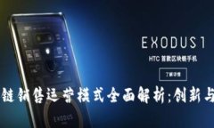 区块链销售运营模式全面