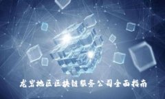 龙岩地区区块链服务公司